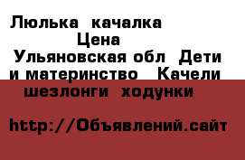 Люлька  качалка  tINY lOVE  › Цена ­ 4 300 - Ульяновская обл. Дети и материнство » Качели, шезлонги, ходунки   